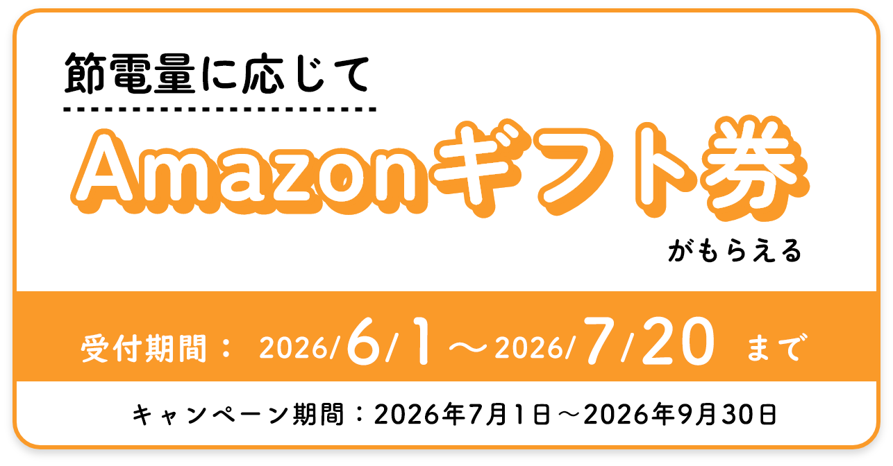 節電量に応じてAmazonギフト券がもらえる