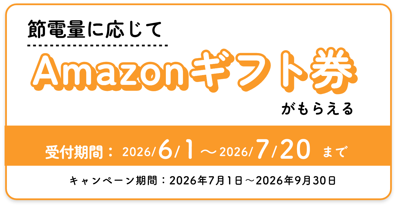 節電量に応じてAmazonギフト券がもらえる