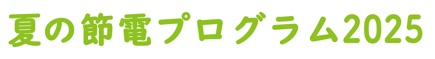 夏の節電プログラム2025