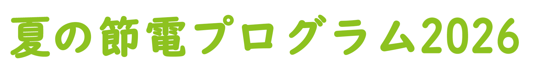 夏の節電プログラム2025