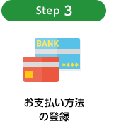 STEP3 支払方法登録